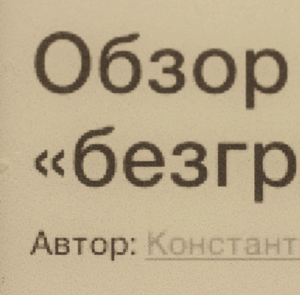 Экран Kindle 4 под увеличением