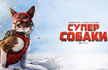 СУПЕРСОБАКИ кино IMAX