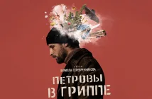 Обзор фильма Кирилла Серебренникова — Петровы в Гриппе
