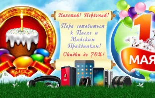Налетай! Первомай! Распродажа в Китае в часть майских праздников
