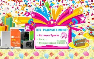 6 июня - день рождения Александра Сергеевича и Gearbest