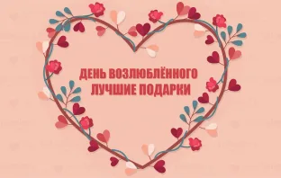 Как работают распродажи - пример дня святого Валентина
