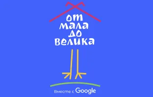 Google-чтения "От мала до велика"