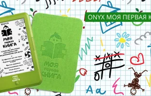 ONYX Моя Первая Книга - электронная читалка для детей