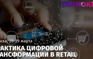 Практика цифровой трансформации в Retail - Как? Где? Когда?