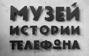 Куда сходить на майские? В музей истории телефона!