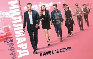 Обзор фильма Миллиард