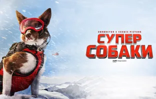 СУПЕРСОБАКИ кино IMAX