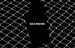 Про трибьют Летову «Без меня»
