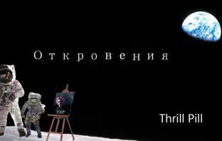 Рецензия на альбом Thrill Pill «Отровения»