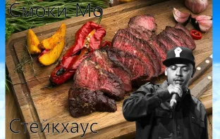 Обзор альбома Смоки Мо «Стейкхаус»