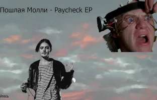 Рецензия на альбом Пошлой Молли - Paycheck EP