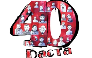 Basta albom 40 2020