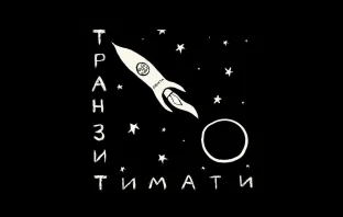Рецензия на альбом Тимати — Транзит