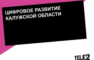 Tele2 в Калужской области — еще больше 4G и трафика