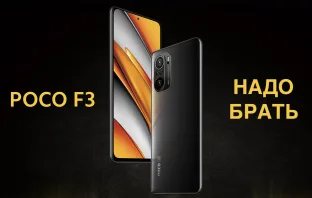 Где и как выгодно купить POCO F3