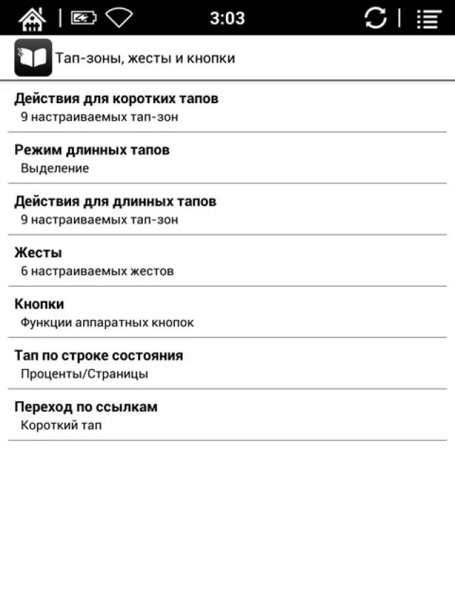 Настройки тап-зон, жестов и кнопок на читалке