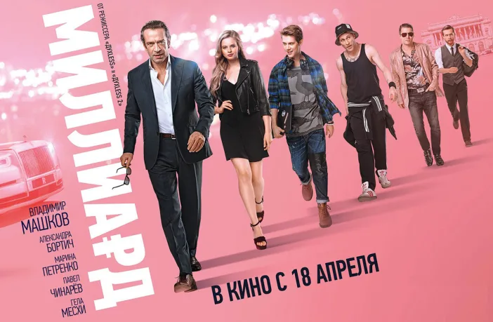 Обзор фильма Миллиард