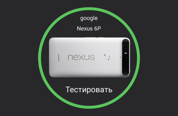 Huawei Nexus 6P в AnTuTu
