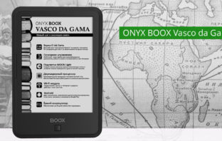 ONYX BOOX Vasco da Gama — новая читалка с оптимальными характеристиками