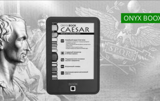 ONYX BOOX Caesar — Цезарь для народа или самая доступная электронная книга