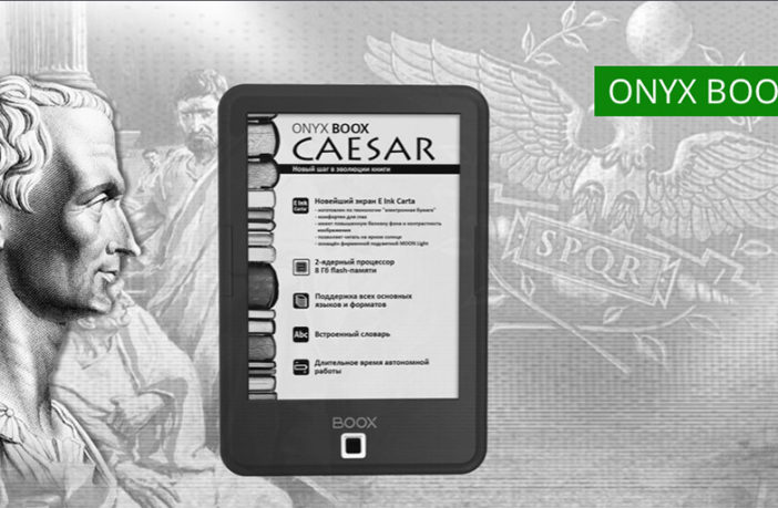 ONYX BOOX Caesar — Цезарь для народа или самая доступная электронная книга