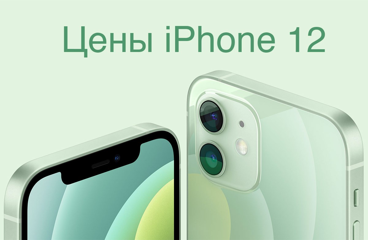 Цены iPhone 12 в разных странах мира. Думаете в России дорого? - Super G