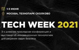 Tech Week 2021 — конференция инновационных решений для бизнеса в Москве