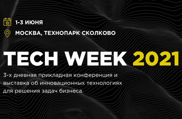 Tech Week 2021 — конференция инновационных решений для бизнеса в Москве