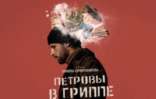 Обзор фильма Кирилла Серебренникова — Петровы в Гриппе
