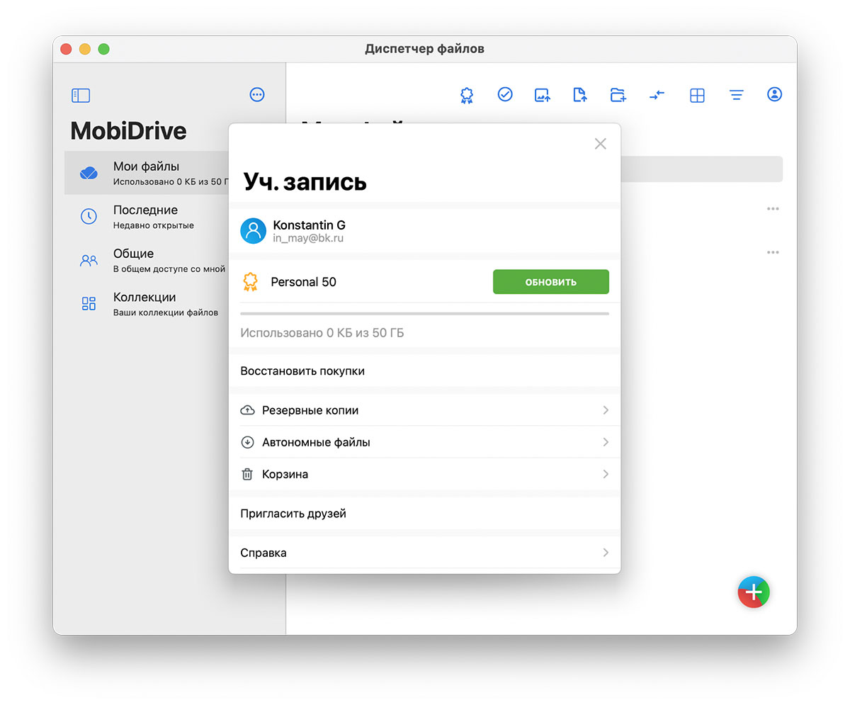MobiDrive облачное хранилище для macOS
